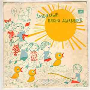 Various - Любимые Песни Малышей mp3 album