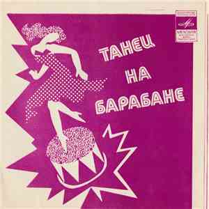 Various - Танец На Барабане mp3 album