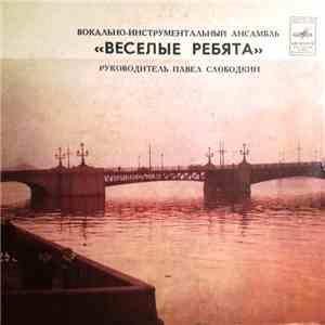 Веселые Ребята - Музыкальный Глобус mp3 album