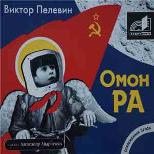Виктор Пелевин - Омон Ра mp3 album