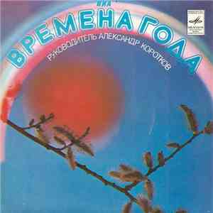 Времена Года - Долгие Дни mp3 album