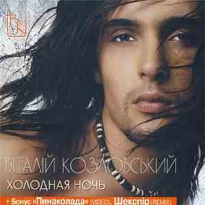 Віталій Козловський - Холодная Ночь mp3 album