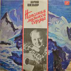 Юрий Визбор - Наполним Музыкой Сердца mp3 album