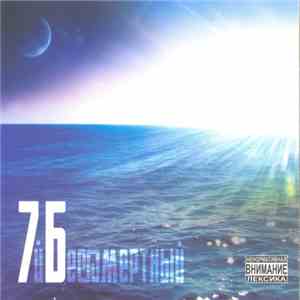 7Б - Бессмертный mp3 album