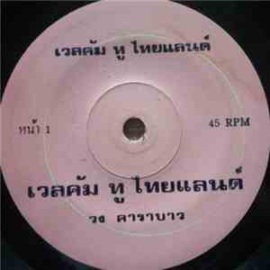 คาราบาว - เวลคัม ทู ไทยแลนด์ / ถึกควายทุย ภาค 8 mp3 album