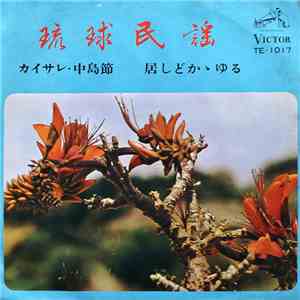 照屋寛徳, 山内昌徳 - かいされ・仲島節 / 居しどかかゆる mp3 album
