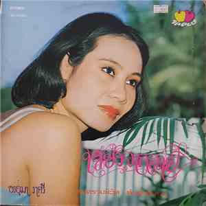 อรอุมา ราศรี - เสียงจากสาย mp3 album