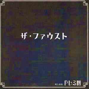 ドレミ團 - ザ・ファウスト mp3 album
