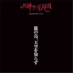 犬神サーカス団 - 籠の鳥、天空を知らず mp3 album