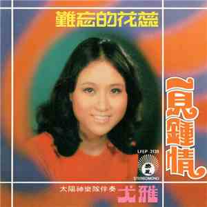 尤雅 - 一見鍾情 + 難忘的花蕊 mp3 album
