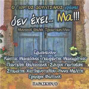 Γιώργος Δουλτσίνος , Μουσική: Θαλής Τριανταφύλλου - Δεν Έχει... Μα!!! mp3 album