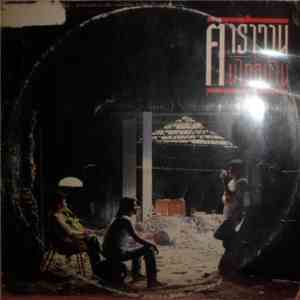 คาราวาน - คนไกลบ้าน mp3 album