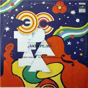Акварели - Акварели mp3 album