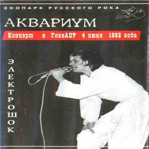 Аквариум - Электрошок mp3 album