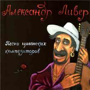 Александр Ливер - Песни Цыганских Композиторов mp3 album