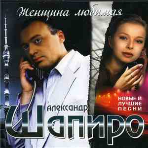 Александр Шапиро - Женщина Любимая mp3 album