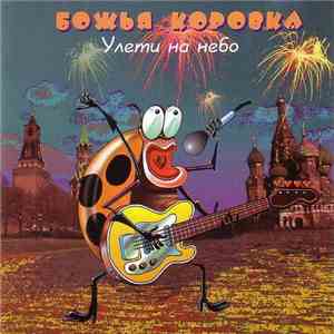 Божья Коровка - Улети На Небо mp3 album