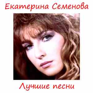 Екатерина Семёнова - Лучшие Песни mp3 album