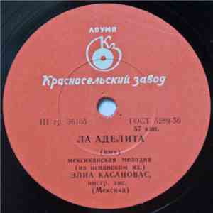 Элиа Касановас - Ла Аделита / Только ты mp3 album