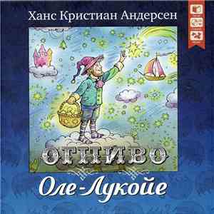 Ханс Кристиан Андерсен - Оле-Лукойе. Огниво mp3 album