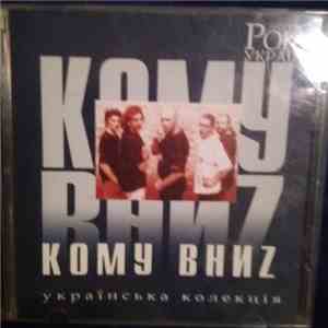 Кому Вниz - Рок Легенди України mp3 album
