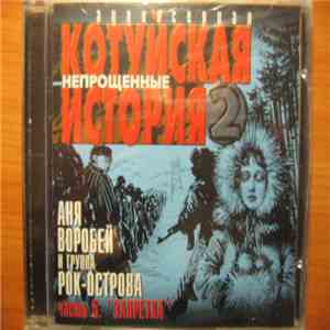 Котуйская история - часть 5 "Запретка" mp3 album
