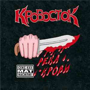 Кровосток - Река Крови mp3 album