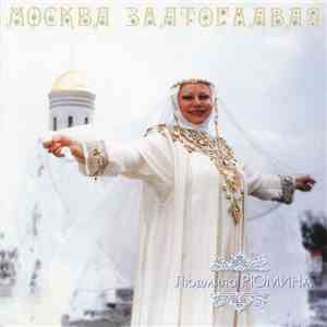 Людмила Рюмина - Москва Златоглавая mp3 album