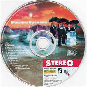Машина Времени - Машина Времени mp3 album