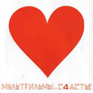 МультFильмы - С4астье mp3 album