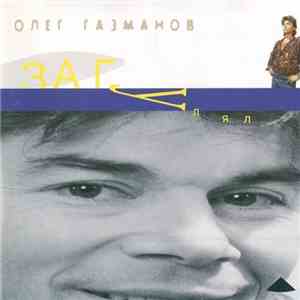Олег Газманов - Загулял mp3 album