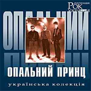 Опальний Принц - Рок Легенди України mp3 album