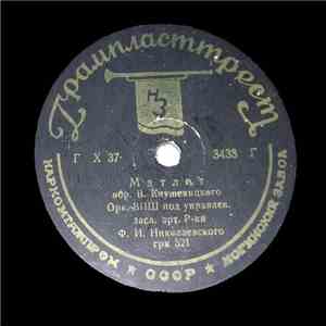 Орк. ВПШ - Матлот / Венгерка mp3 album
