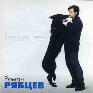 Роман Рябцев - Странные Танцы mp3 album