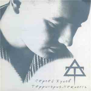 Сергей Жуков - Территория.Нежность mp3 album