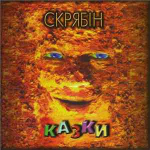 Скрябін - Казки mp3 album