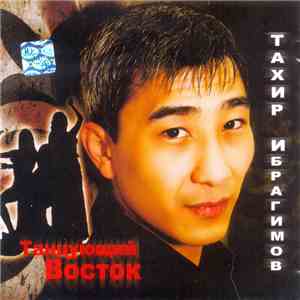 Тахир Ибрагимов  - Танцующий Восток mp3 album