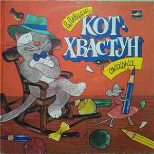 В. Лёвшин - Кот Хвастун mp3 album