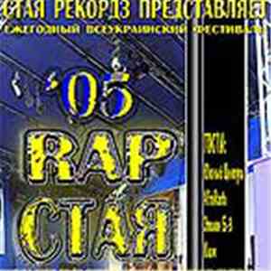 Various - '05 RAP Стая mp3 album