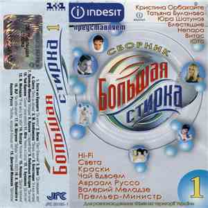 Various - Большая Стирка 1 mp3 album