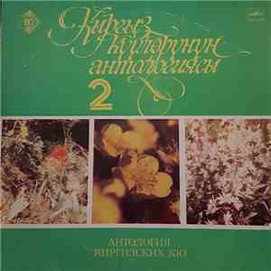 Various - Кыргыз Күүлөрүнүн Антологиясы 2 = Антология Киргизских Кю В 2-х Частях Вторая Часть mp3 album
