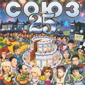 Various - Союз 25 mp3 album
