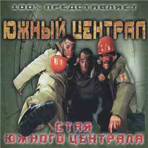 Южный Централ - Стая Южного Централа mp3 album