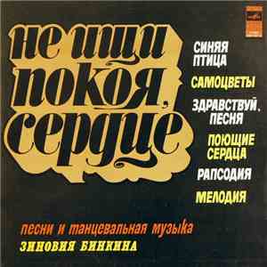 Зиновий Бинкин - Не Ищи Покоя, Сердце mp3 album