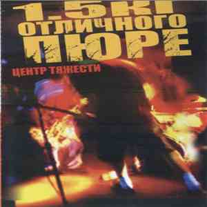 1.5 кг Отличного Пюре - Центр Тяжести mp3 album