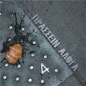 Πράσσειν Άλογα - 4 mp3 album