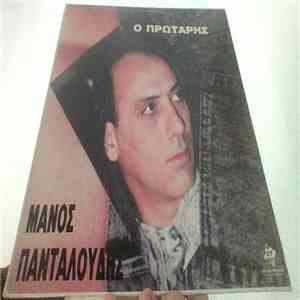 Μάνος Πανταλούδης - Ο Πρωτάρης mp3 album