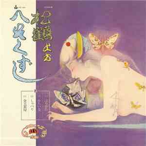 笑福亭松鶴, 寿栄, 民子, 喜代一, 万喜美 - 松鶴上方へそくずし（日本禁歌集４） mp3 album