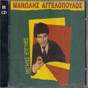 Μανώλης Αγγελόπουλος - Μεγάλες Επιτυχίες mp3 album