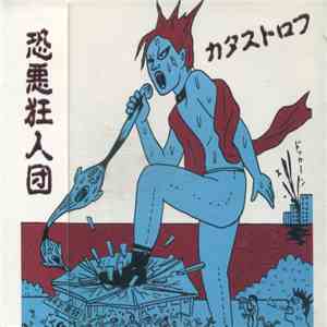 恐悪狂人団 - カタストロフ mp3 album